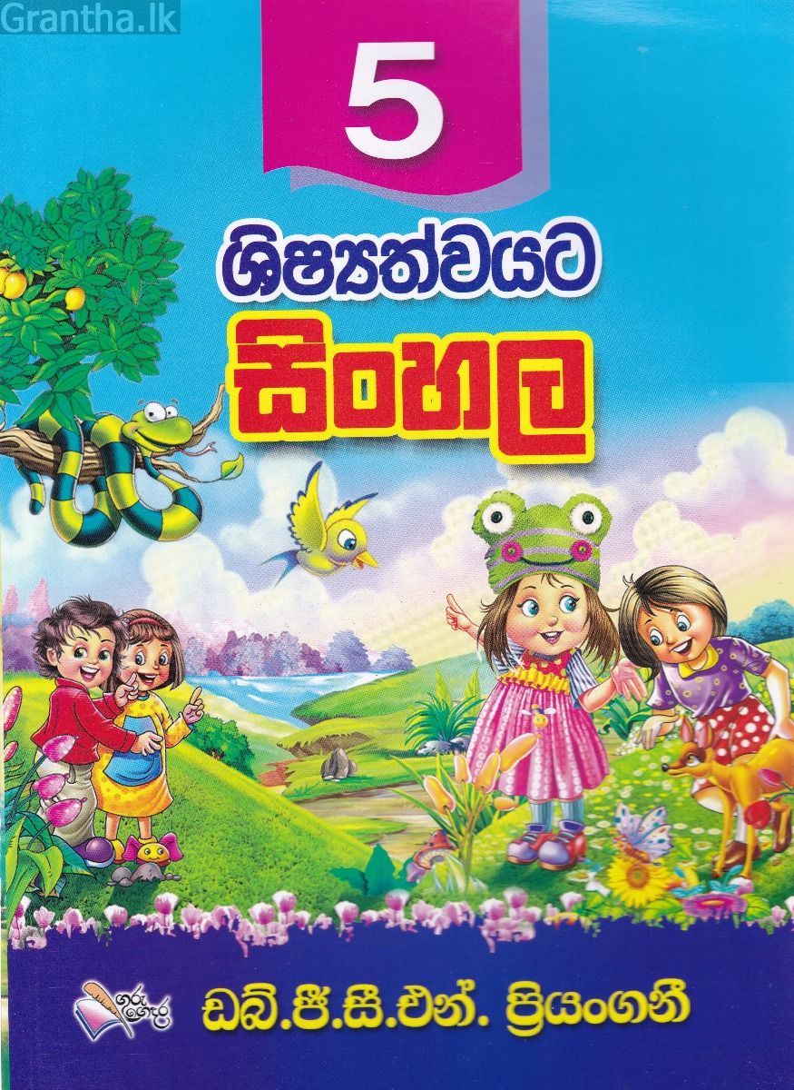 5 ශිෂ්‍යත්වයට සිංහල