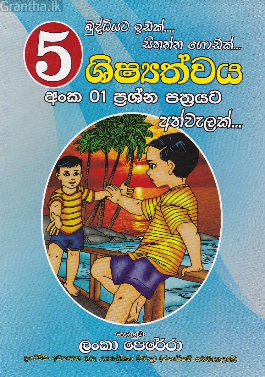 05 ශිෂ්‍යත්වය අංක 01 ප්‍රශ්න පත්‍රයට අත්වැලක් 