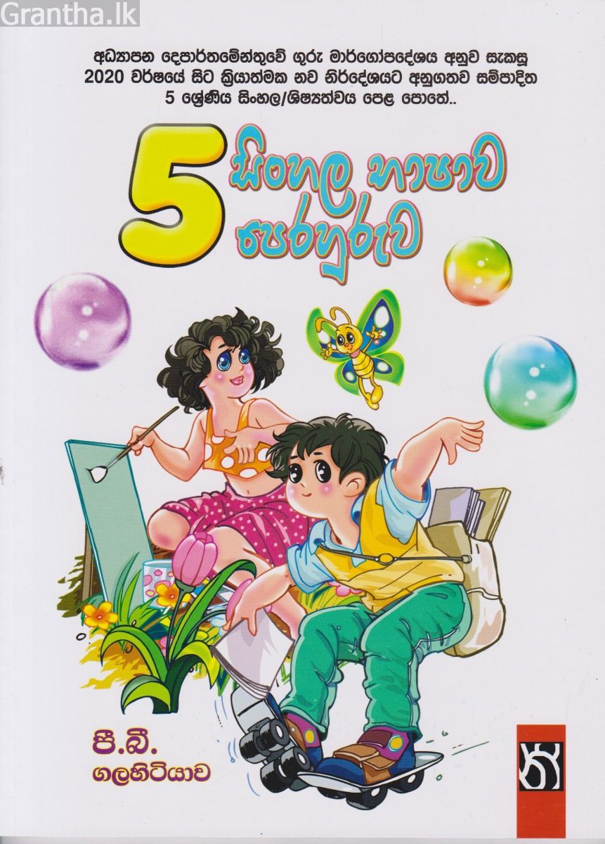 5 ශ්‍රේණිය සිංහල භාෂාව පෙරහුරුව
