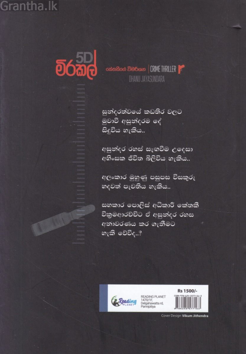 5D මිරකල් - කේතකීගේ විමර්ශන