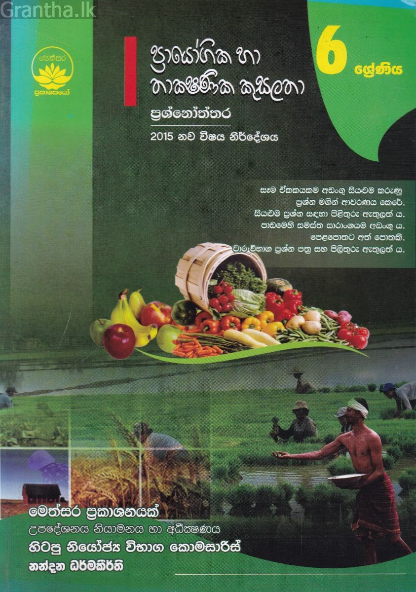 ප්‍රායෝගික හා තාක්‍ෂණික කුසලතා ප්‍රශ්නෝත්තර - 6 ශ්‍රේණිය
