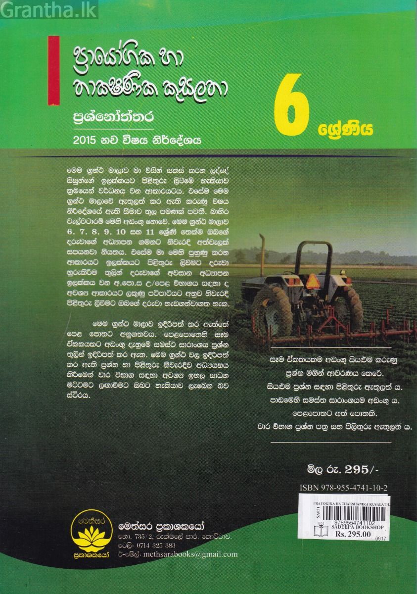ප්‍රායෝගික හා තාක්‍ෂණික කුසලතා ප්‍රශ්නෝත්තර - 6 ශ්‍රේණිය