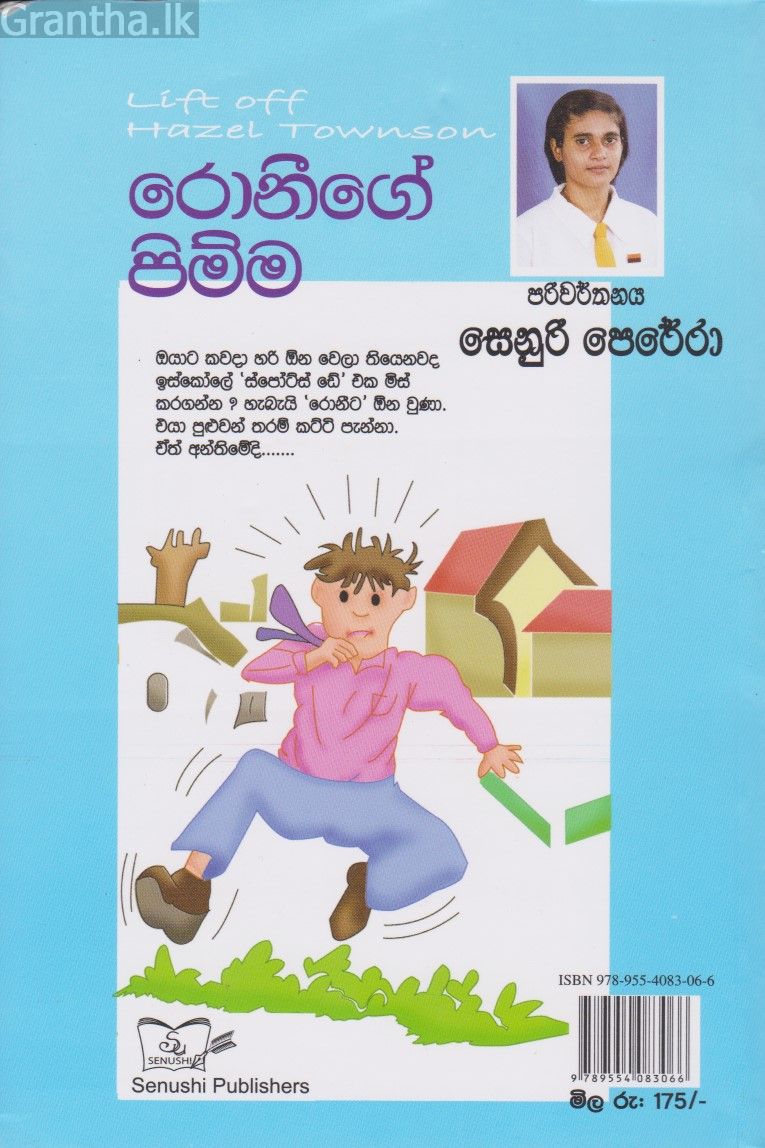 රොනිගේ පිම්ම