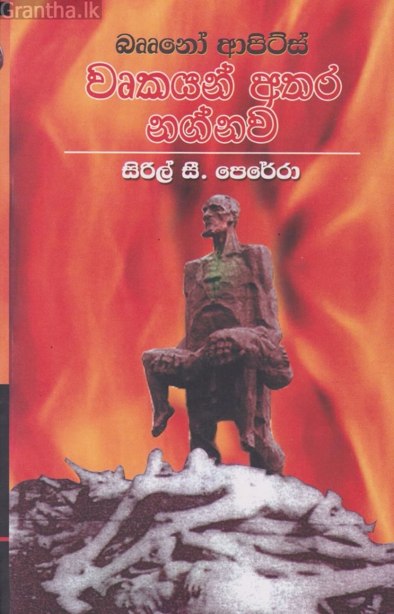 වෘකයන් අතර නග්නව