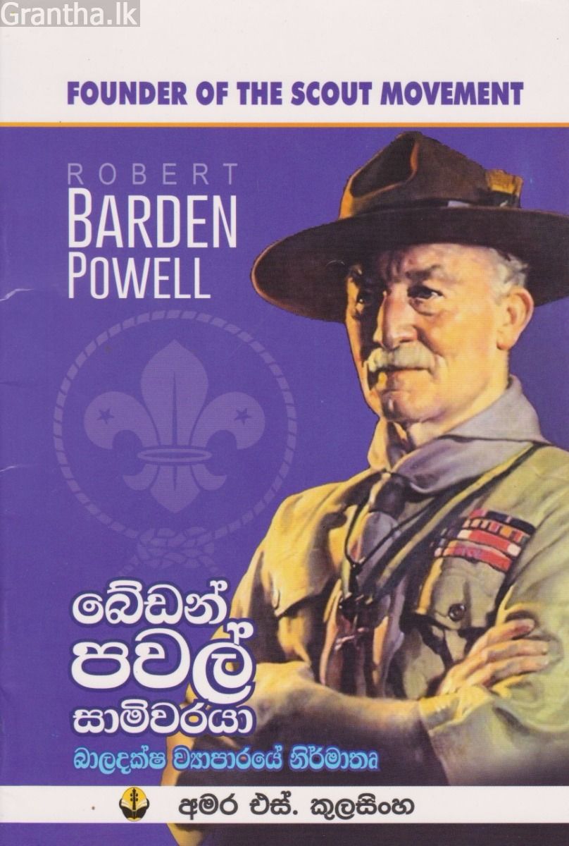 බේඩන් පවල් සාමිවරයා