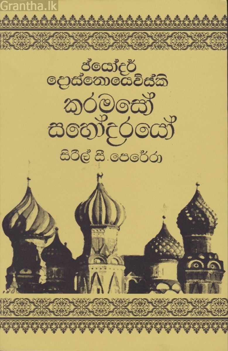 කරමසෝ සහෝදරයෝ-1 වන වෙළුම