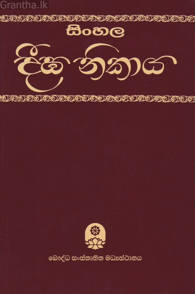 සිංහල දීඝ නිකාය