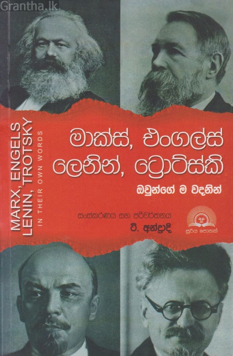 මාක්ස්, එංගල්ස්, ලෙනින්, ට්‍රොට්ස්කි