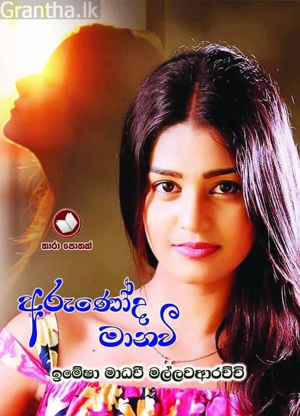 අරුණෝද මානවී