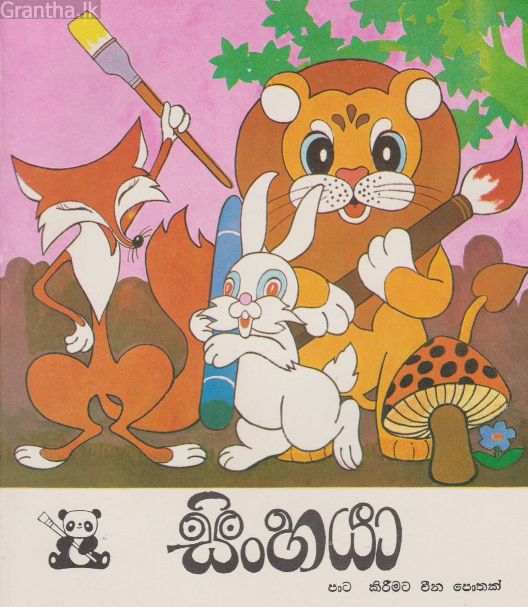 සිංහයා - පාට කිරීමට චීන පොතක්