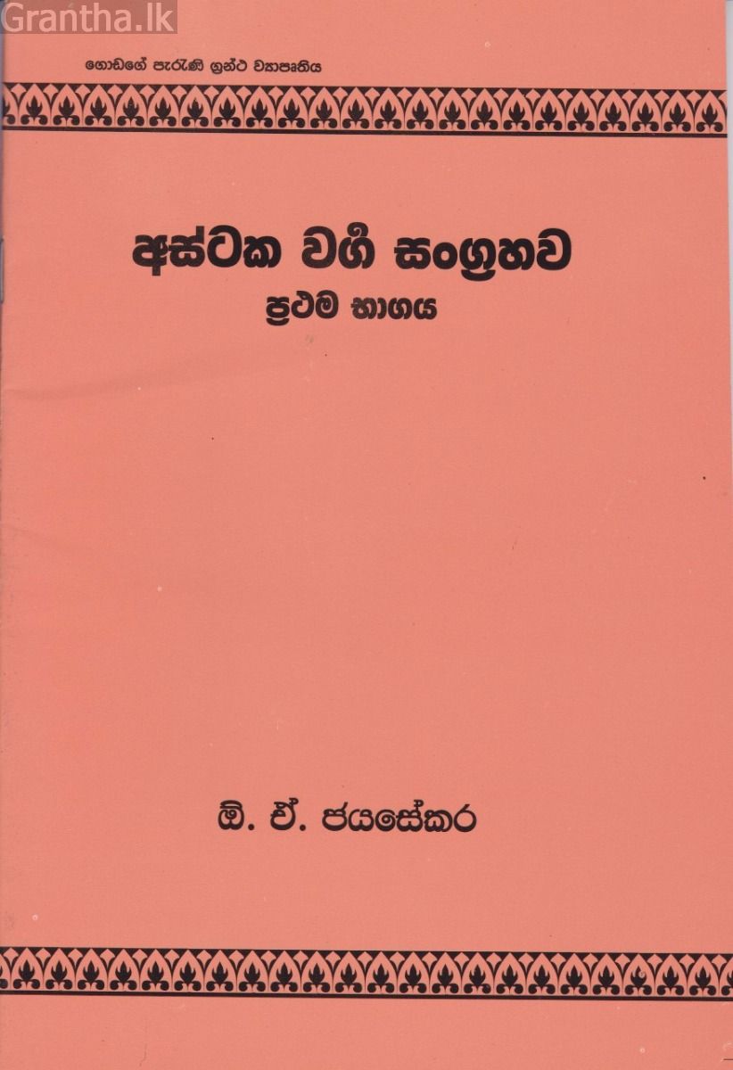අස්ටක වර්ග සංග්‍රහව- ප්‍රථම භාගය