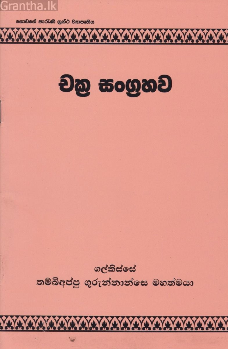 චක්‍ර සංග්‍රහව