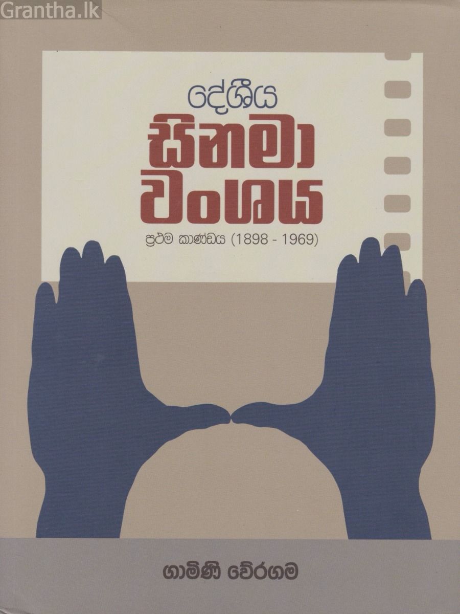 දේශීය සිනමා වංශය