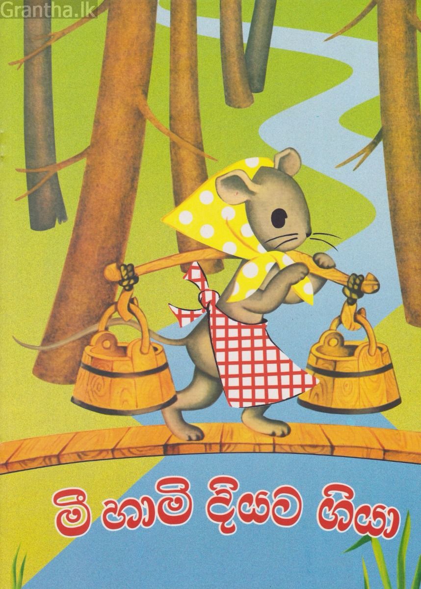 මී හාමි දියට ගියා