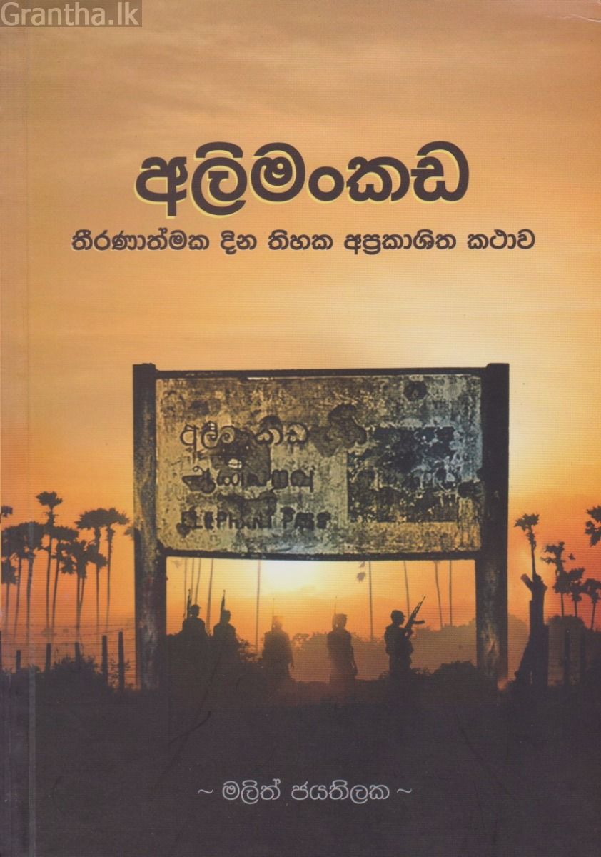 අලිමංකඩ