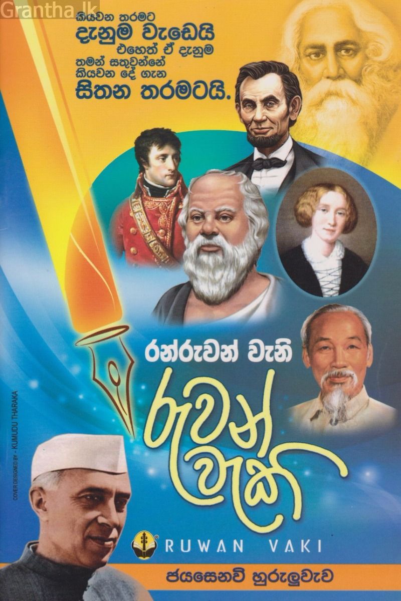 රුවන් වැකි