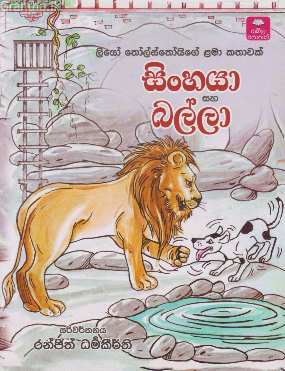 සිංහයා සහ බල්ලා