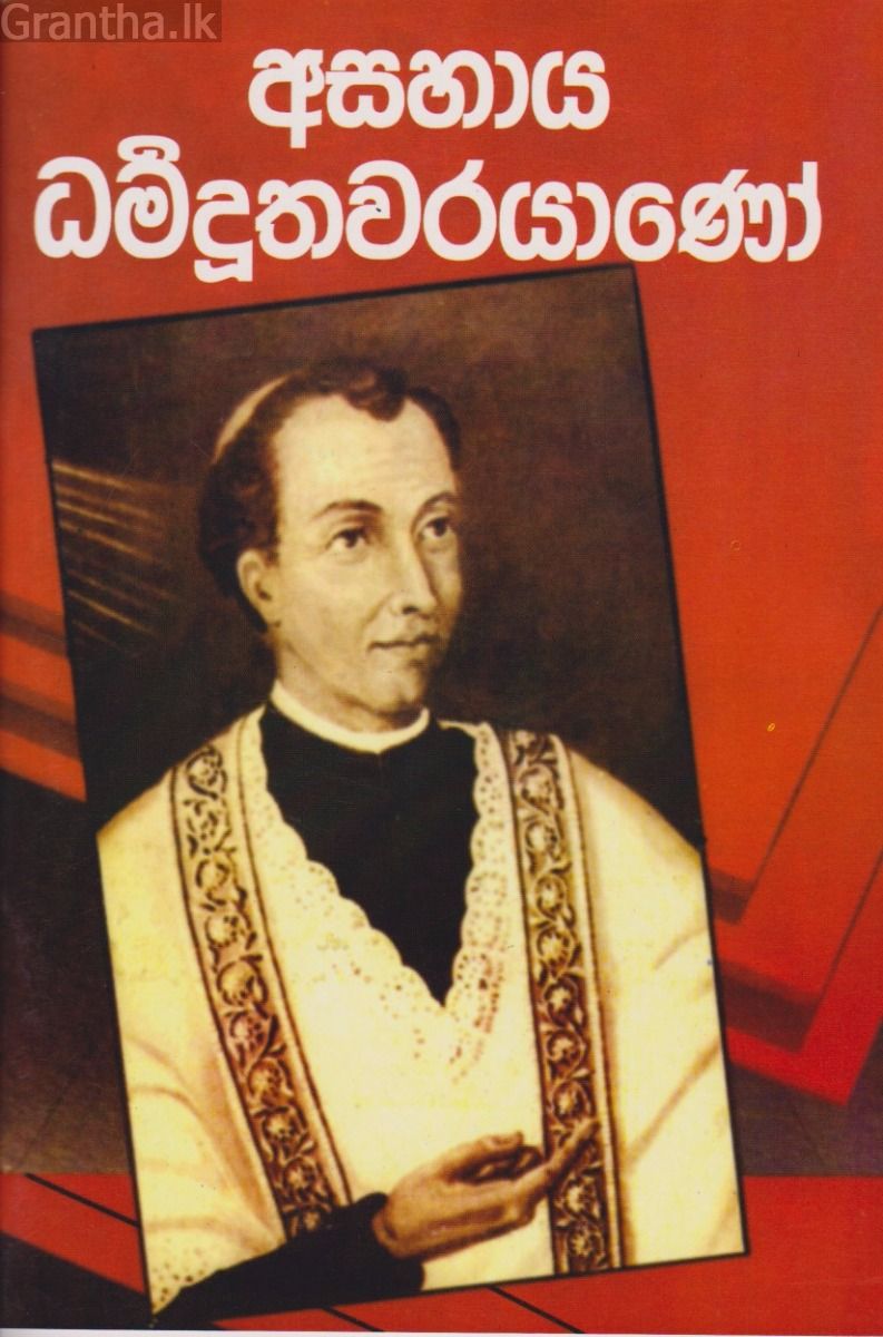 අසහාය ධර්මදූතවරයාණෝ