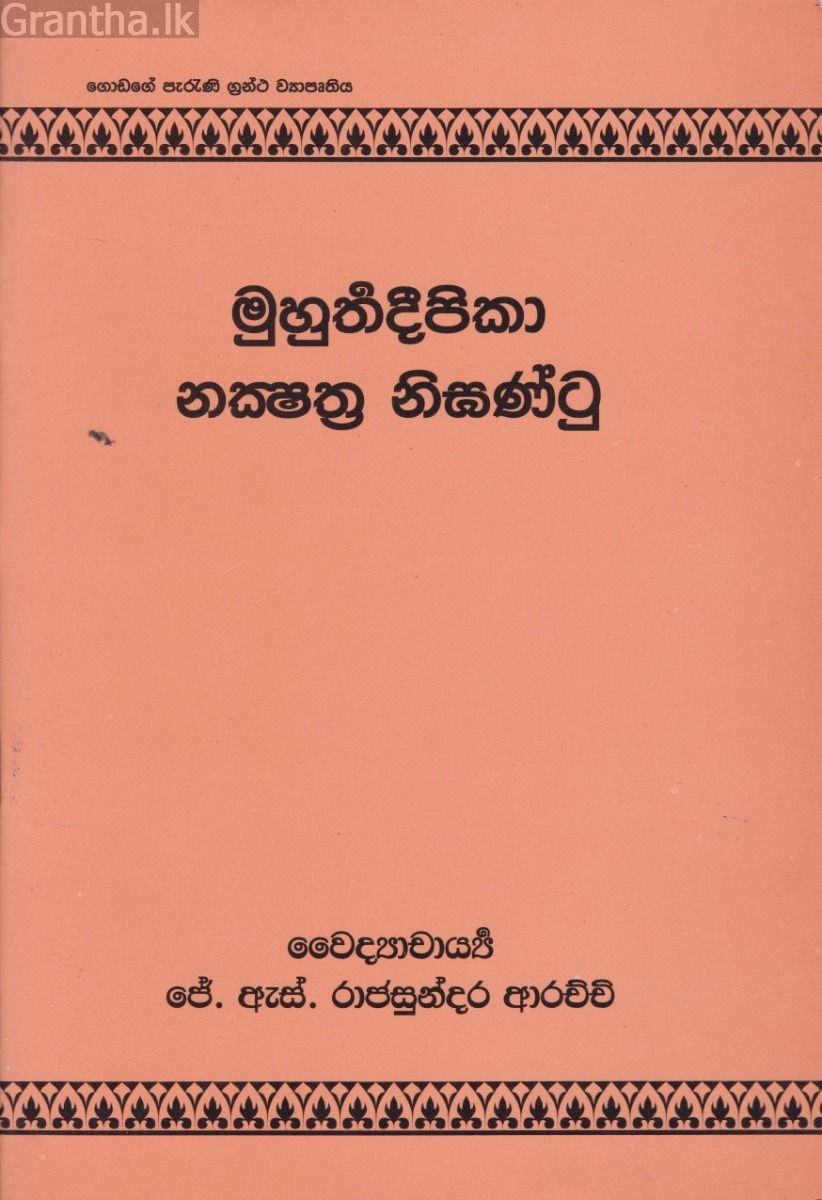 මුහුර්තදීපිකා නක්ෂත්‍රනිඝන්ටු 