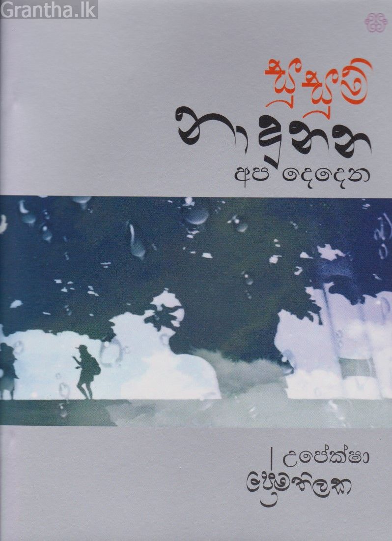 සුසුම් නාදුනන අප දෙදෙන