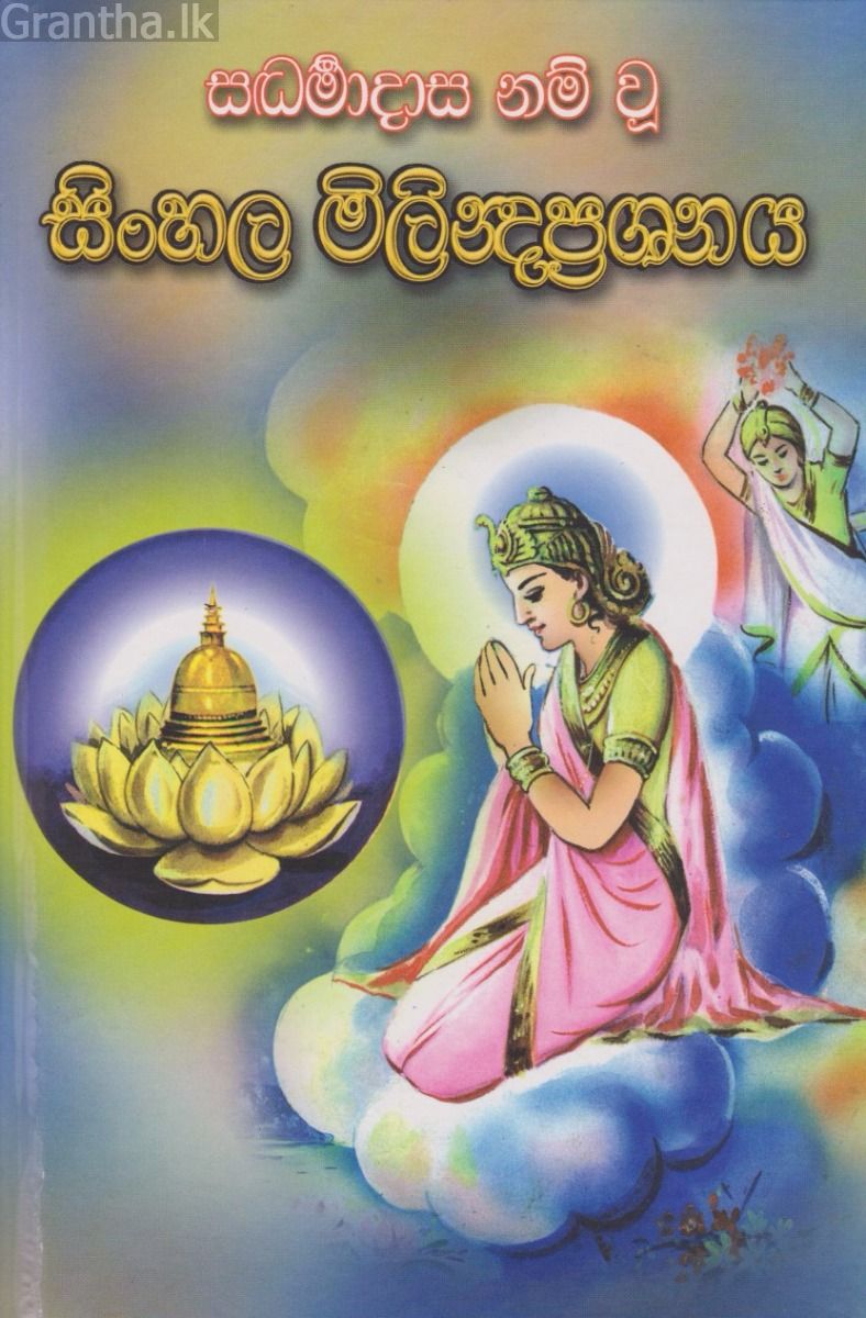 සිංහල මිලින්ද ප්‍රශ්නය