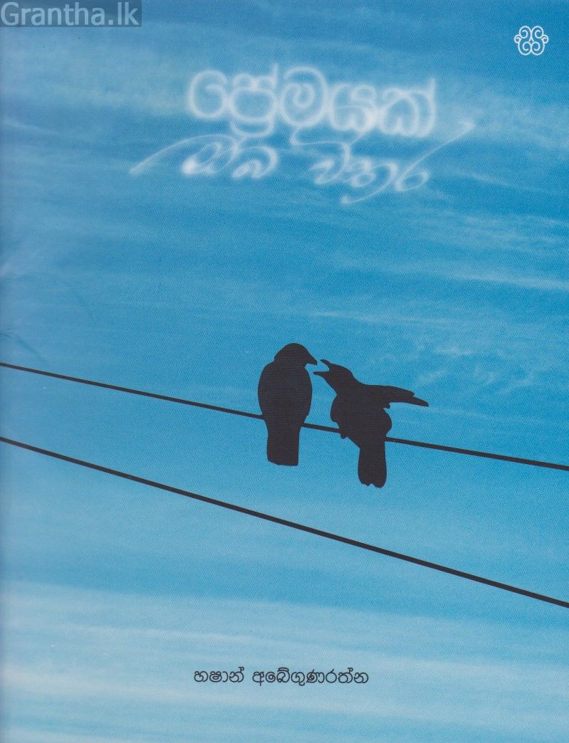 ප්‍රේමයක් ඔබ විතර