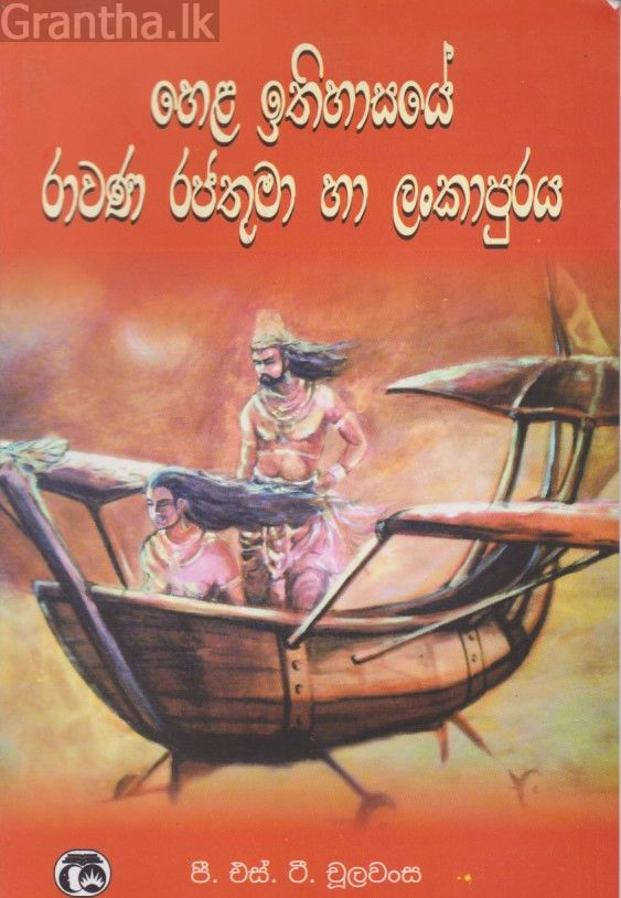 හෙළ ඉතිහාසයේ රාවණ රජතුමා හා ලංකාපුරය 