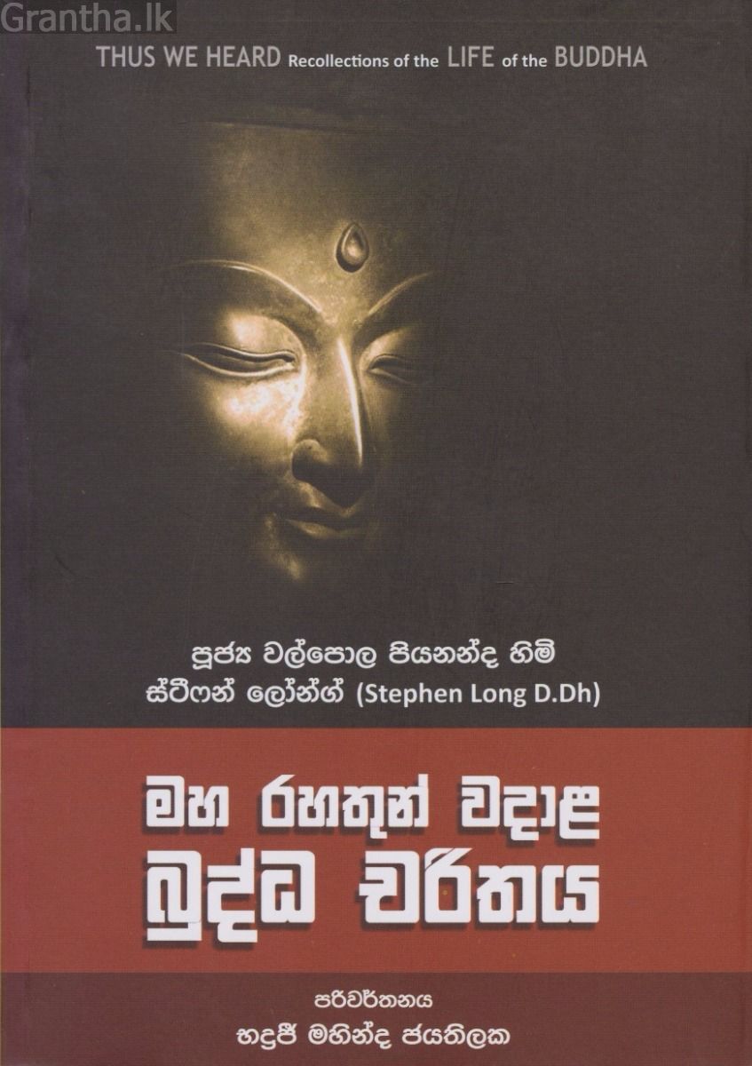 මහ රහතුන් වදාළ බුද්ධ චරිතය  