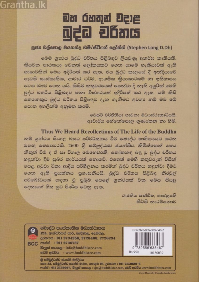 මහ රහතුන් වදාළ බුද්ධ චරිතය  