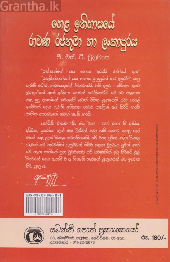හෙළ ඉතිහාසයේ රාවණ රජතුමා හා ලංකාපුරය 