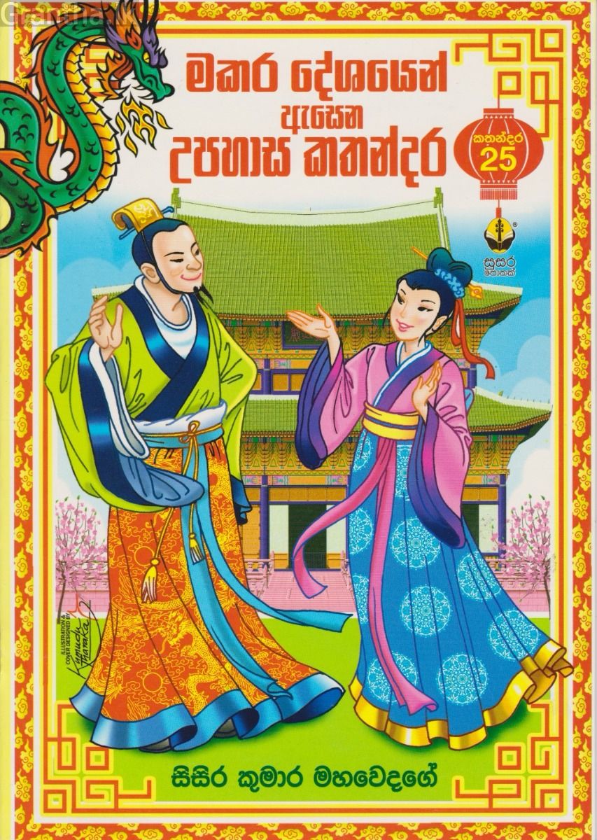 මකර දේශයෙන් ඇසෙන උපහාස කතන්දර