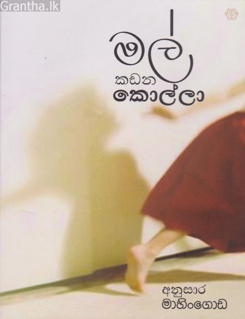 මල් කඩන කොල්ලා