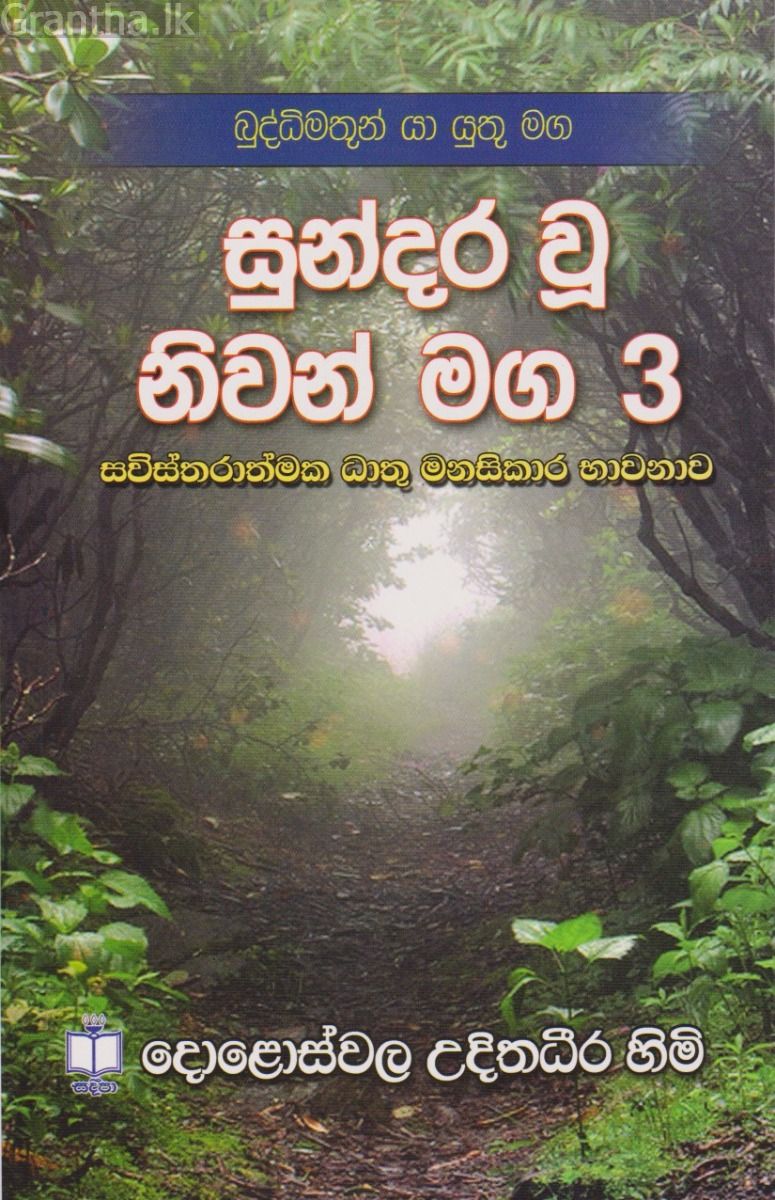 සුන්දර වූ නිවන් මග 3