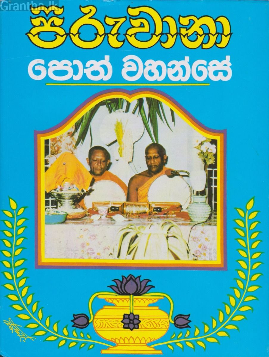පිරුවානා පොත් වහන්සේ