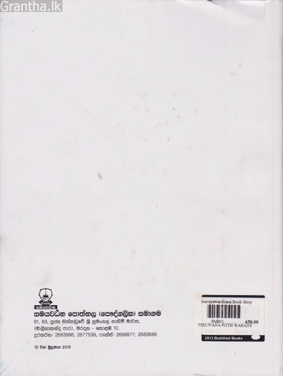 පිරුවානා පොත් වහන්සේ