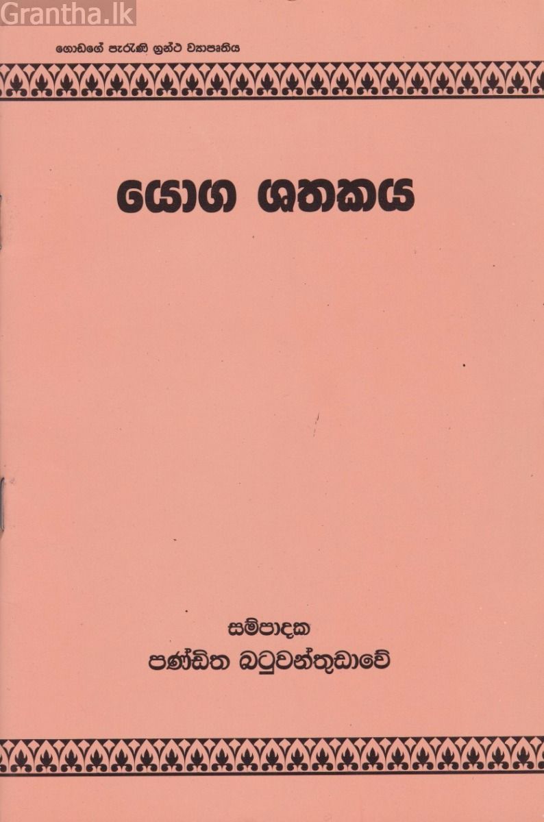 යෝග ශතකය