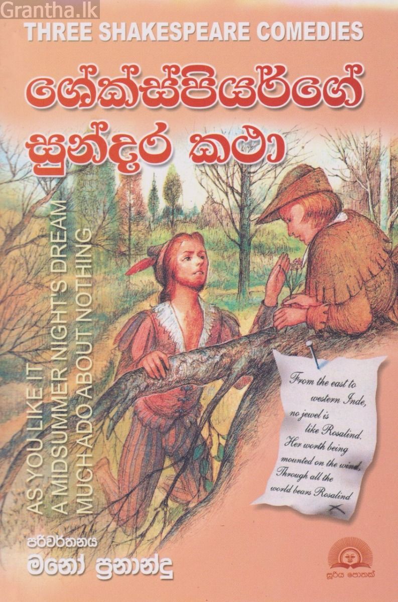 ශේක්ස්පියර්ගේ සුන්දර කතා