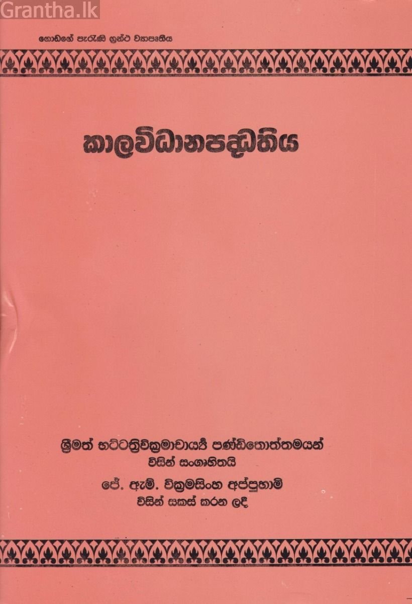 කාලවිධානපද්ධතිය