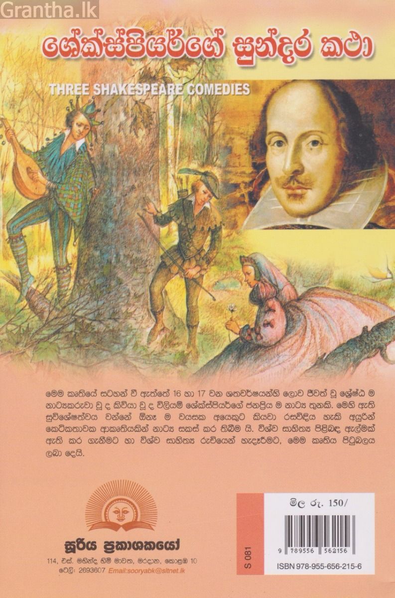 ශේක්ස්පියර්ගේ සුන්දර කතා