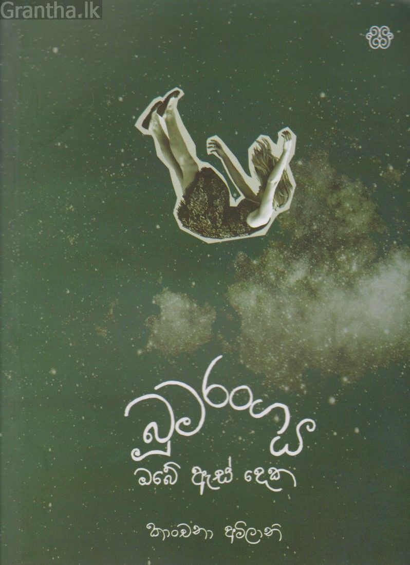 බූමරංගය ඔබේ ඇස් දෙක