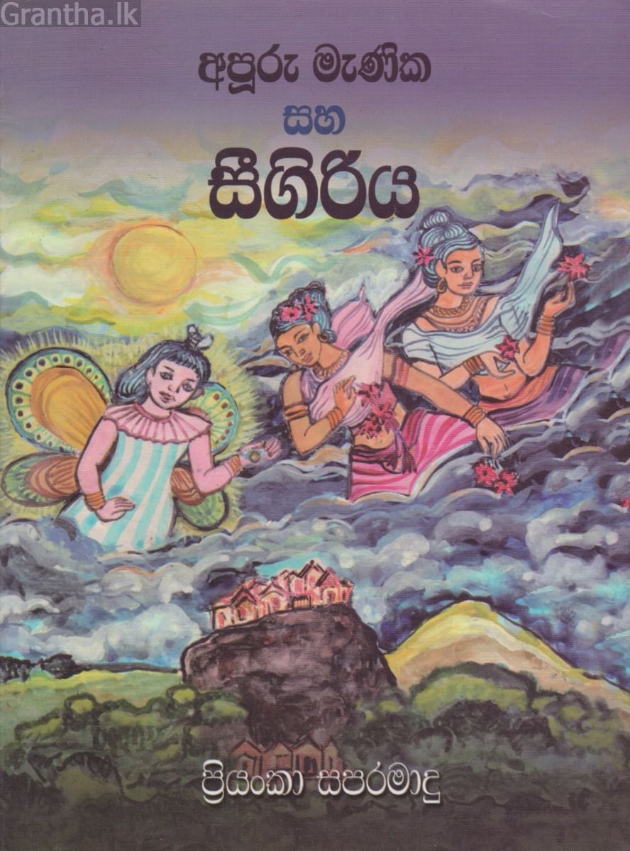 අපුරු මැණික සහ සිගිරිය