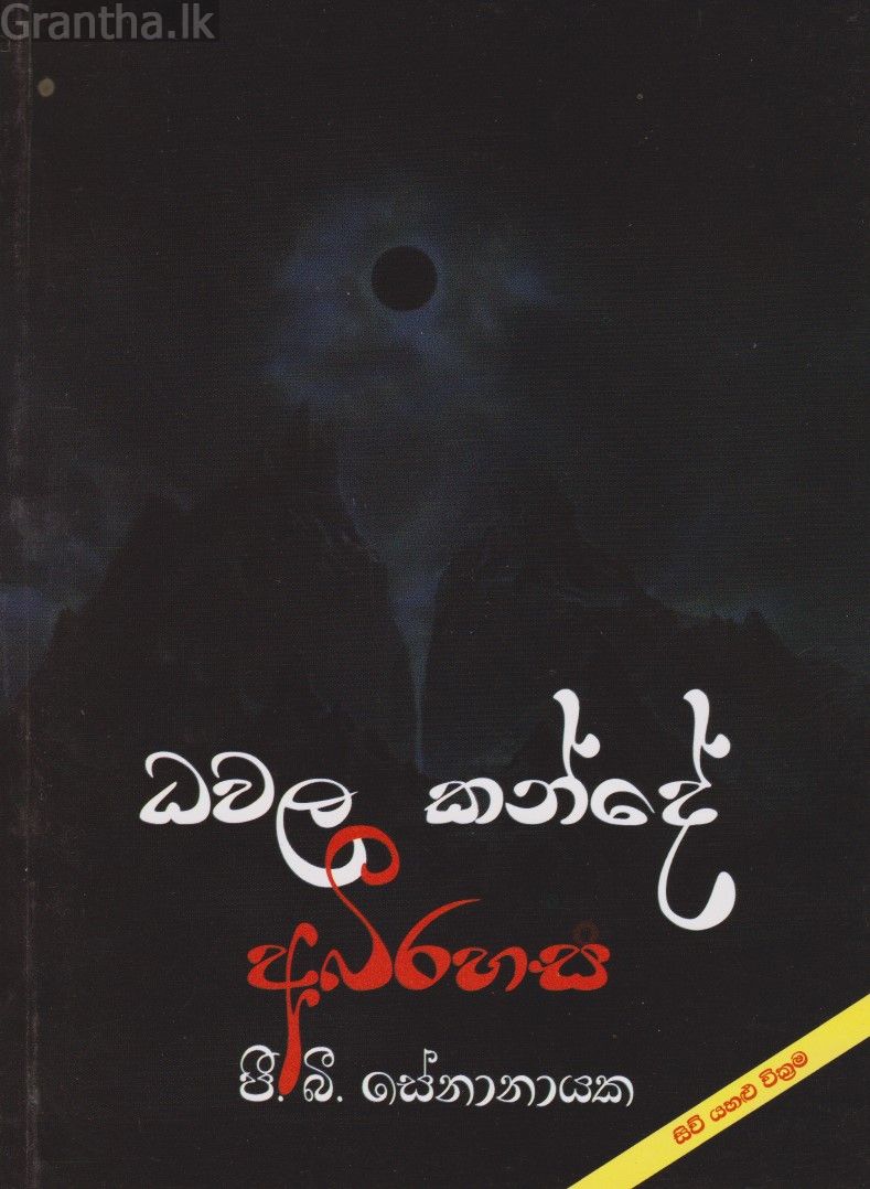 ධවල කන්දේ අභිරහස