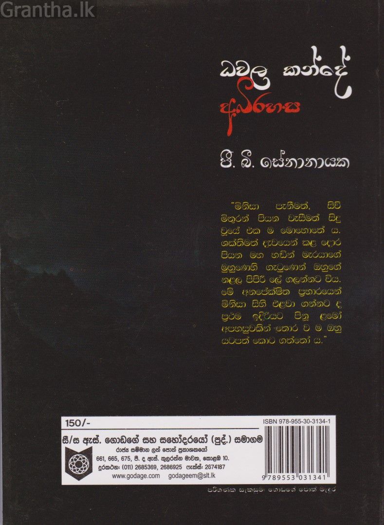 ධවල කන්දේ අභිරහස