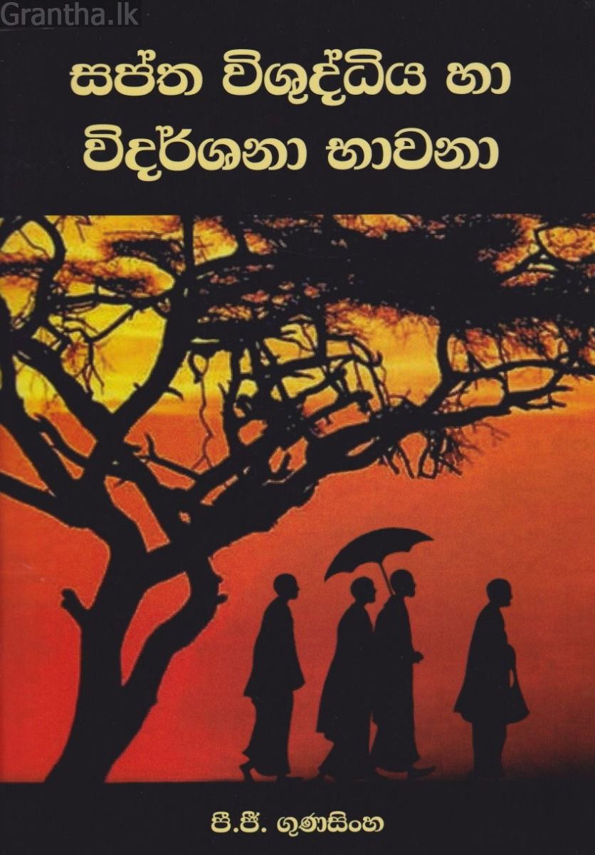 සප්ත විශුද්ධිය හා විදර්ශනා භාවනා