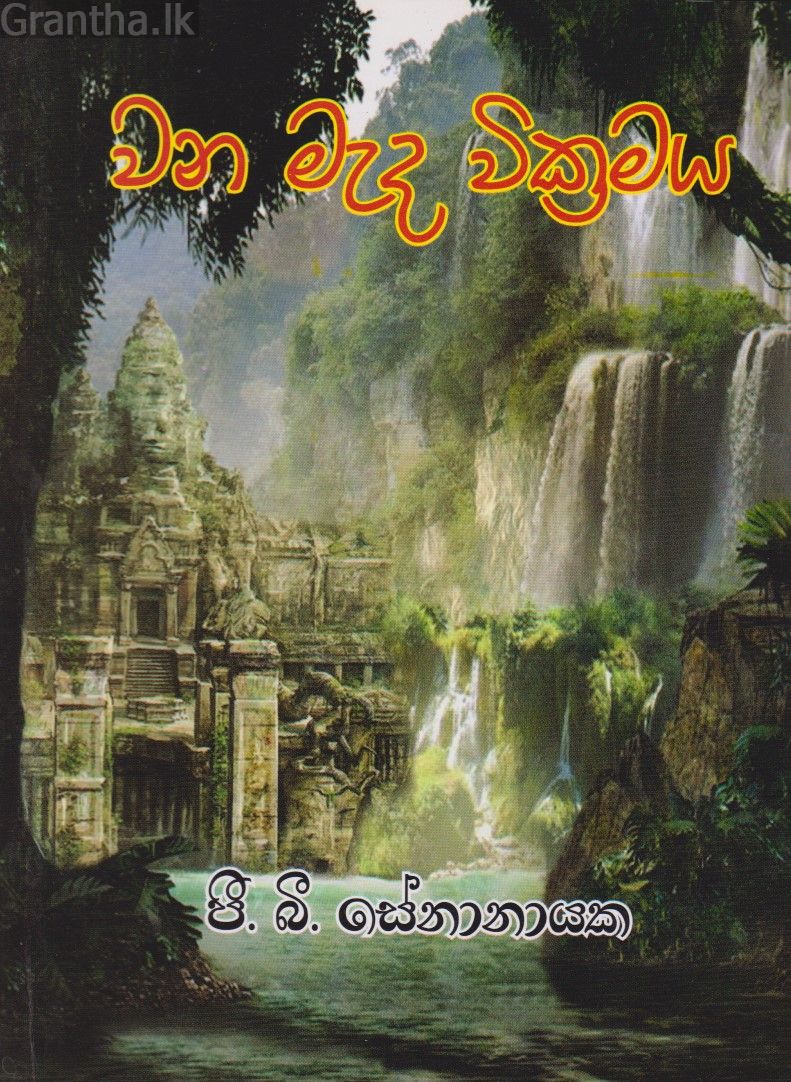 වන මැද වික්‍රමය