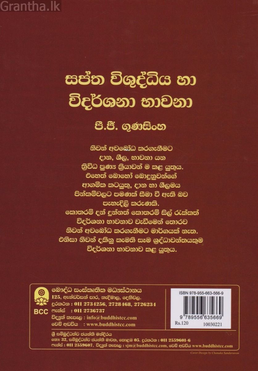 සප්ත විශුද්ධිය හා විදර්ශනා භාවනා