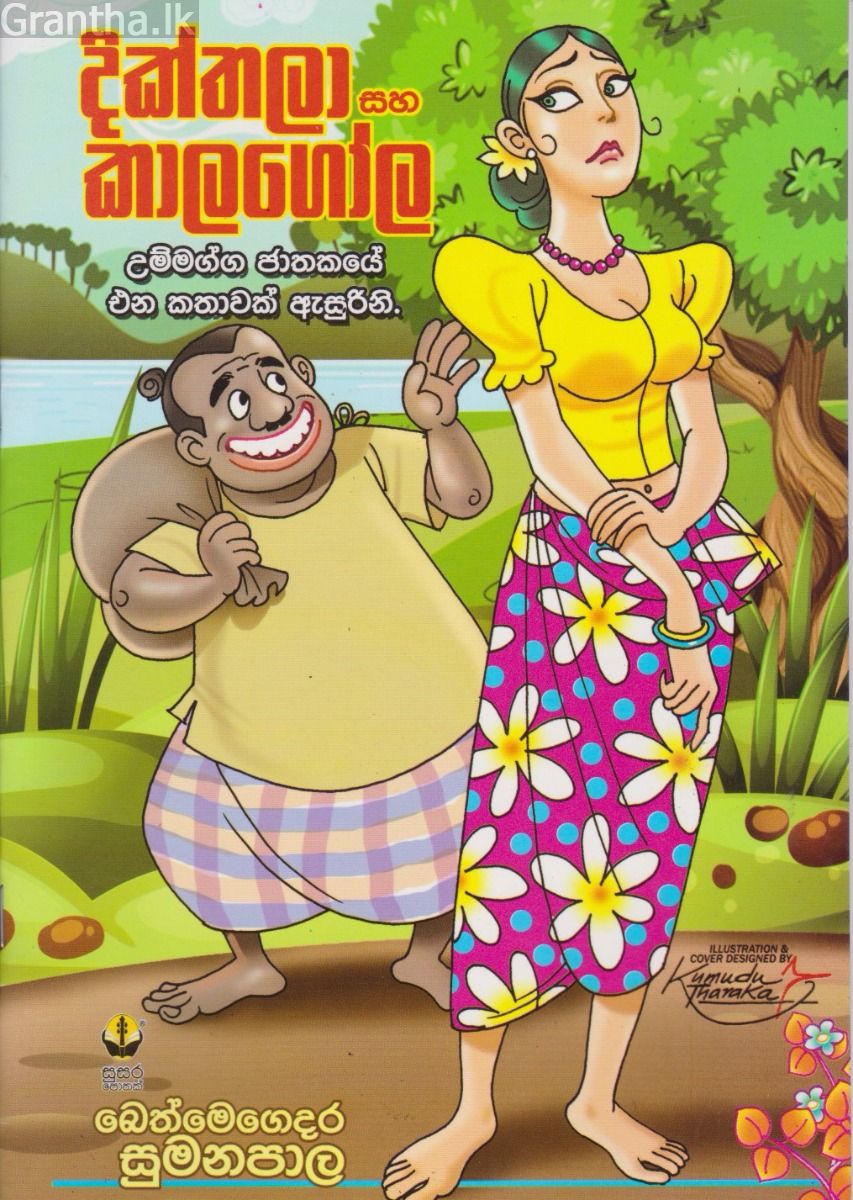දික්තලා සහ කාලගෝල