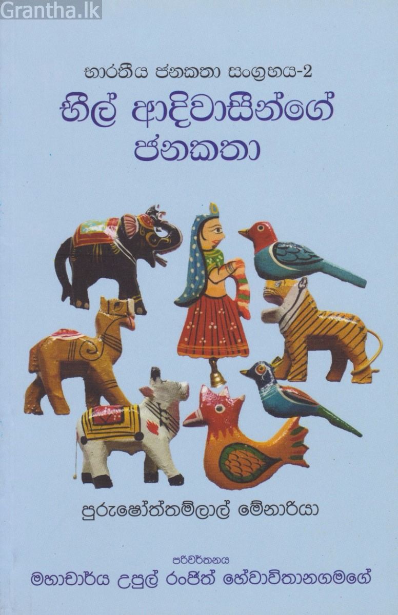 භීල් ආදිවාසීන්ගේ ජනකතා