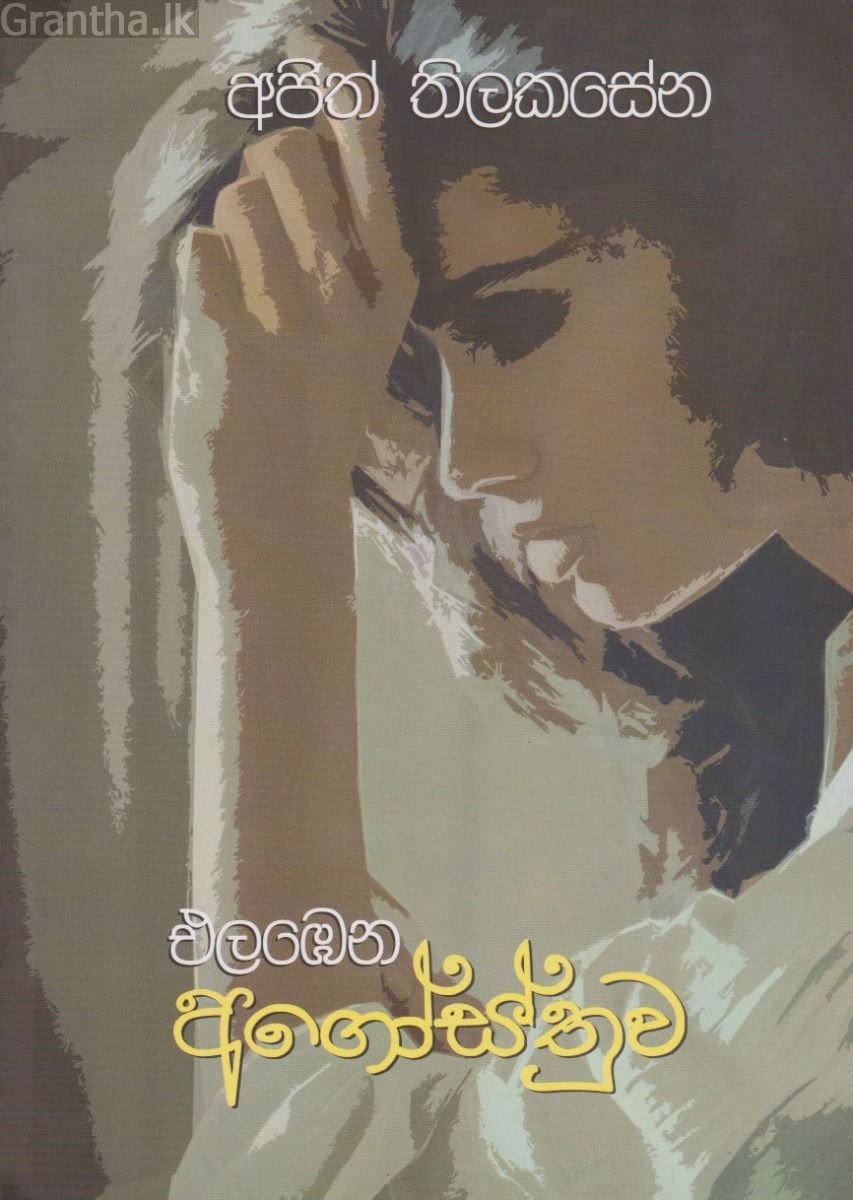 එළඹෙන අගෝස්තුව