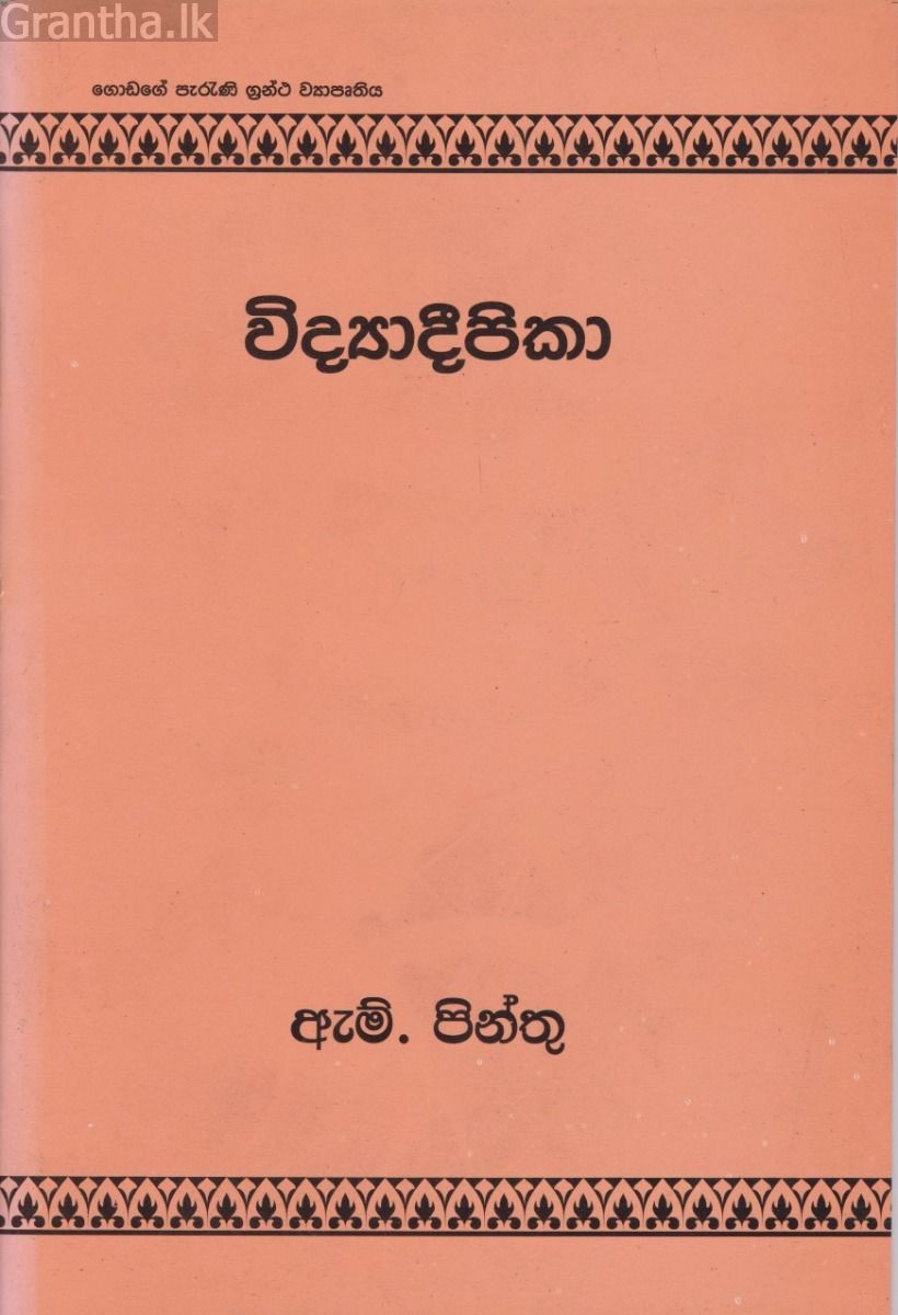 විද්‍යාදීපිකා